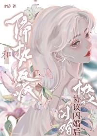 穿书后和疯美反派闪婚了