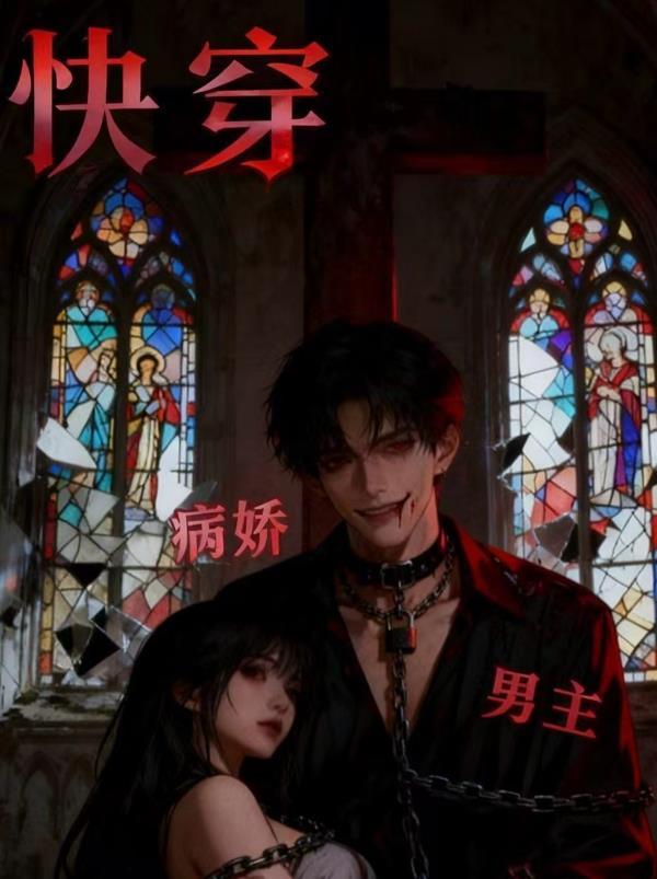 快穿：病娇男主总在装乖